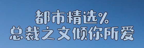 都市精选%总裁之文倾你所爱
